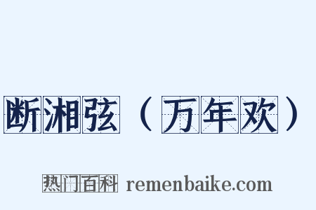 断湘弦（万年欢）是什么意思的图片